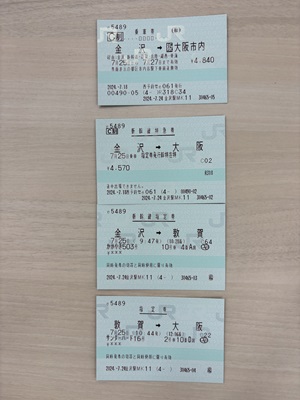 金沢から大阪への切符