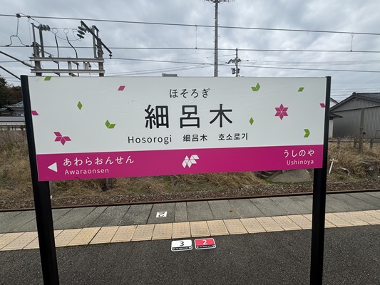 細呂木駅ホーム